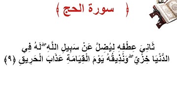 سورة الحج الأية 9