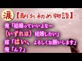 【馴れ初め物語】俺「結婚っていいよなー(いずれは)結婚したい」 嫁「はい、よろしくお願いします」俺「ん?」【涙・感動の話】『涙あふれて』【感動する話】