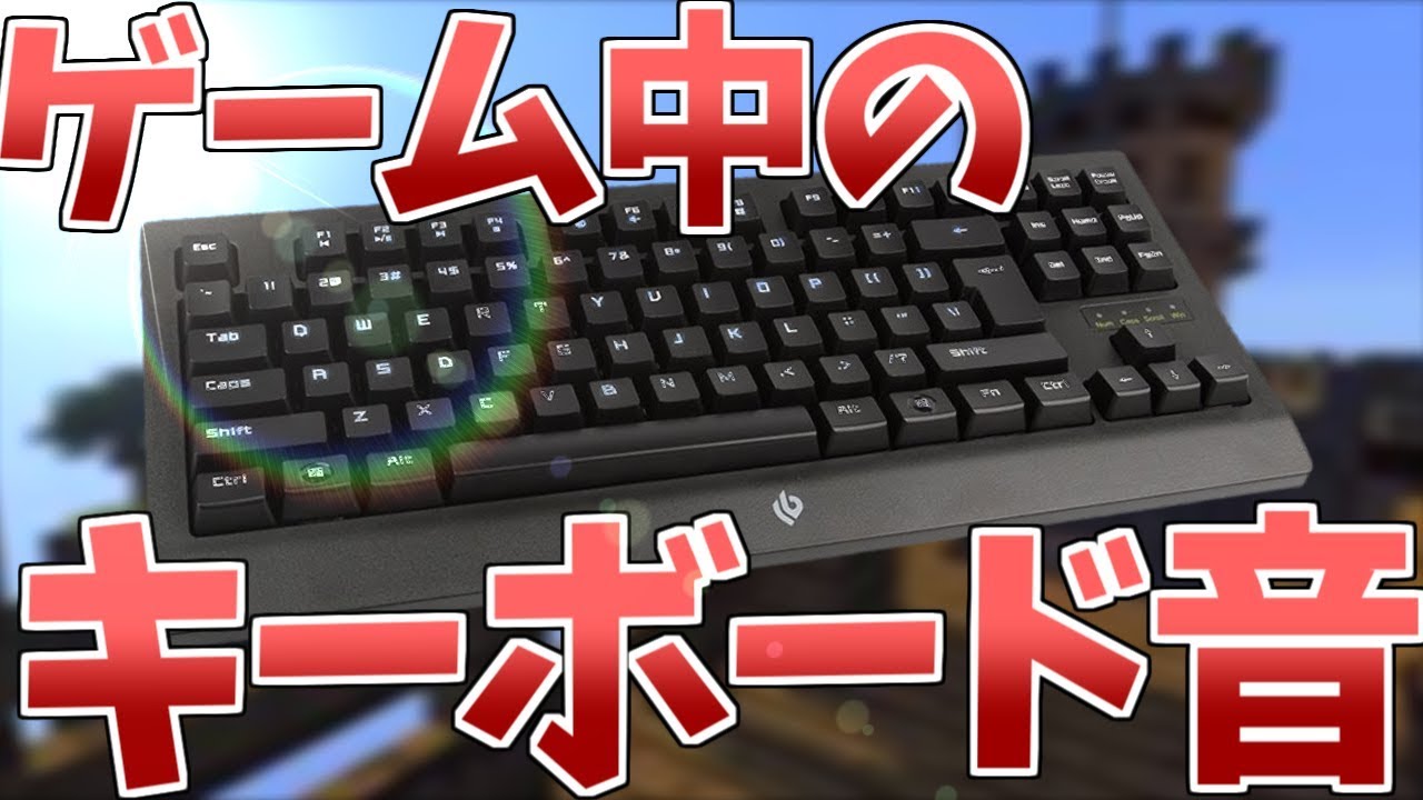 Minecraft音フェチ 赤軸キーボードの操作音 ゲーミングキーボード メカニカル打鍵音 マイクラスカイウォーズ Youtube