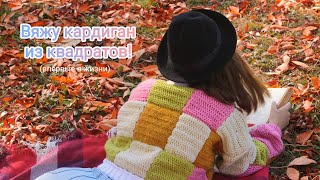 Вяжу кардиган крючком из квадратов | Кардиган Гарри Стайлса | #кардиганкрючком