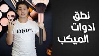 نطق مستلزمات الميكب (المكياج) بالإنجليزي | نطق أمريكي