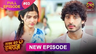 Sanam Mere Humraz | Full episode 3 | 13 Aug 2025 | #newshow Full HD Dangal TV