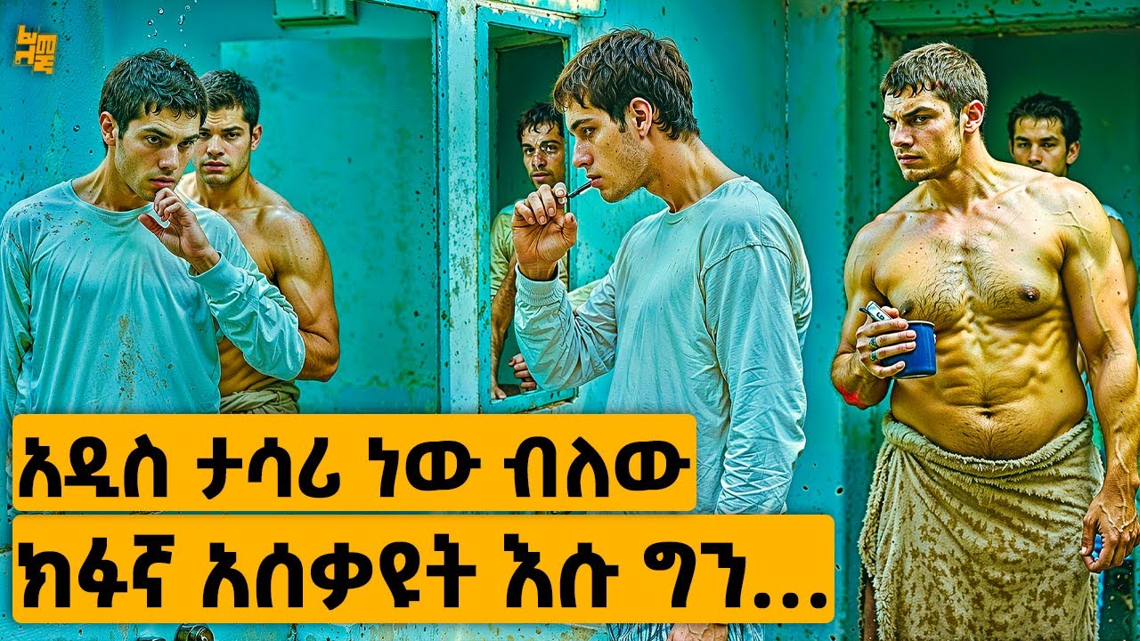 አዲስ የገባበት እስር ቤት ከነሱ የባሰ ሰይጣን መሆኑን ሳያውቁ አሰቃዩት በመጨረሻም ግን… | የፊልም ታሪክ ባጭሩ
