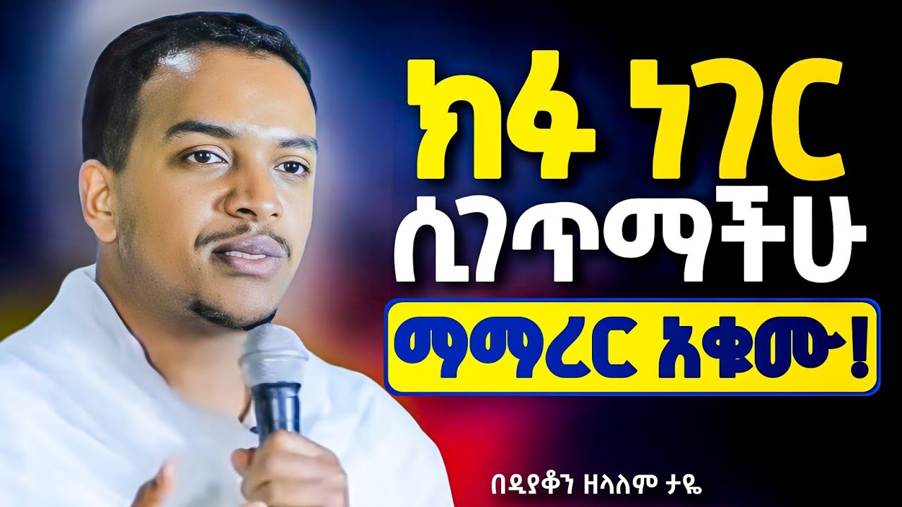እግዚአብሔርን መውቀስ ማማረር አቁሙ || ይህን ስታቆሙ ሁሉም ይሳካል! || በዲያቆን ዘላለም ታዬ @neamnmedia19