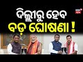 ଦିଲ୍ଲୀରୁ ହେବ ବଡ଼ ଘୋଷଣା! CM Mohan Majhi Meets Nitin Nabin and PM Modi in Delhi | Odisha Cabinet | BJP