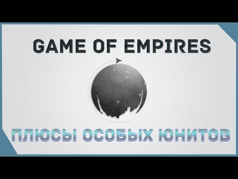 Видео: гайд на Game of Empires  -  Плюсы особых юнитов     \   Advantages of special units