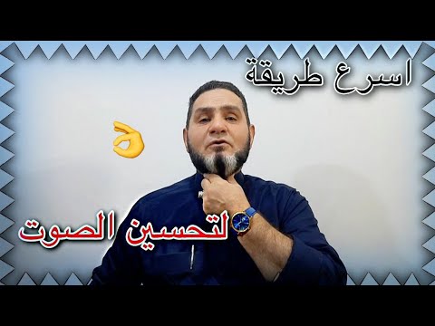 اسرع طريقة لتحسين الصوت عبدالسميع الشيخ