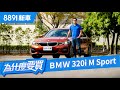 回歸操駕本格！320i M Sport是我們理想中的那輛BMW嗎？| 8891汽車