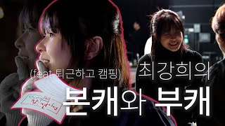 배우 최강희의 본캐와 부캐(feat.전참시)