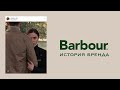 История бренда Barbour