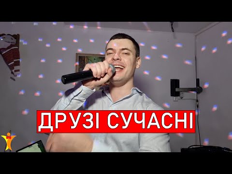 Алла Кудлай и Лидия Каменских - Подруга (чоловіча версія Друзі)