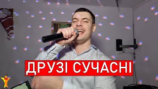 Алла Кудлай и Лидия Каменских - Подруга (чоловіча версія Друзі)