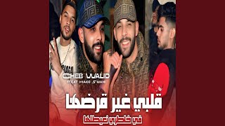 قلبي غير قرضها