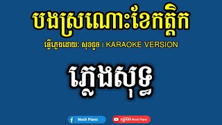 Miniatura de vídeo de "បងស្រណោះខែកត្តិក ភ្លេងសុទ្ធ KARAOKE | Bong Sro Nos khae ka dek KARAOKE"