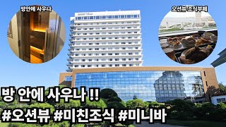 고베 오션뷰 호텔 추천 No.1｜방 안에 사우나가 있는 호텔｜시사이드 호텔 마이코 빌라 고베