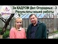 Это ИНТЕРЕСНО! За КАДРОМ Дел Огородных - 2 Результаты нашей работы + пушистый РЕЛАКС