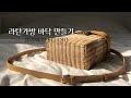 초보가 알려주는) 라탄 가방 바닥 만들기, rattan, rattan craft (수정)