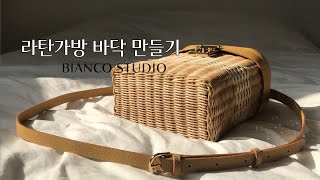 초보가 알려주는) 라탄 가방 바닥 만들기, rattan, rattan craft (수정)