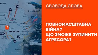 🟠 Що зупинить Кремль від повномасштабного вторгнення в Україну | Свобода слова ОНЛАЙН 24.01.2022