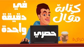 طريقة كتابة مقال حصري 5000 كلمة في دقيقة واحدة بالذكاء الإسطناعي