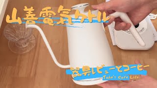 【イチオシ】このケトルできるっ！【山善 電気ケトル】