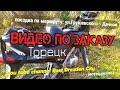 ТОРЕЦК СЕГОДНЯ. ПРОЕДЕМ ПО МАРШРУТУ: УЛ.ГРУШЕВСКОГО (ЭНГЕЛЬСА)-Ш.ТОРЕЦКАЯ-ДАЧНОЕ (КРАСНЫЕ КОЛОДЦЫ)