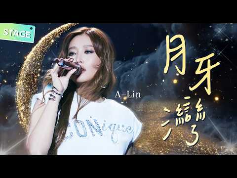 🌙【STAGE】#ALin 《#月牙湾 》一袭白衣把月牙泉唱成了流动的R&B #梦想的声音