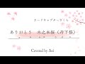 【歌ってみた】【アカペラver.】ありがとう/木之本桜(丹下桜) Covered by Aoi