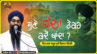 ਸੁਣੋ ਬੱਚਾ ਠੋਕਰ ਕਦੋਂ ਖਾਂਦਾ ? | Bacha Kado thokar Khanda ? | Gurbani Katha | Punjab Records Gurbani