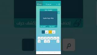 عملة عربية صغيرة من 4 حروف لعبه الكلمات المتقاطعة
