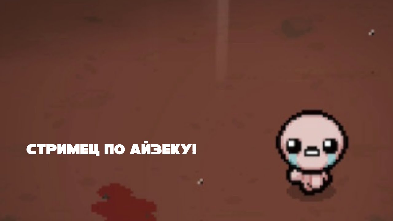Внезапный стрим по Айзеку! The Binding Of Isaac: Repentance/Зе Биндинг ...
