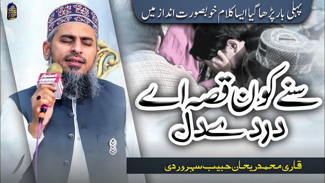 Sune Kon Qissae Dard e Dil | Very Emotional Kalam | Qari Rehan Habib Soharwardi