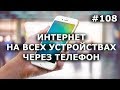 ПОДКЛЮЧИТЬ ИНТЕРНЕТ через ТЕЛЕФОН. Точка доступа wifi