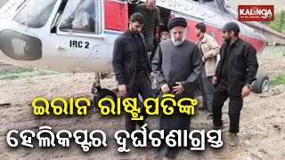 Helicopter carrying Iran's President Raisi makes rough landing: Report || KalingaTV