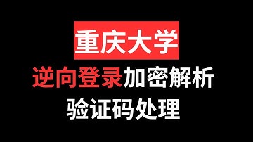 重庆工商大学逆向登录加密风控解析|python爬虫JS逆向实战