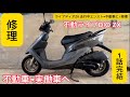 dio不動車 不動車 DiO ZX （50thアニバーサリーペシャル）をなんとかしてくれ、の