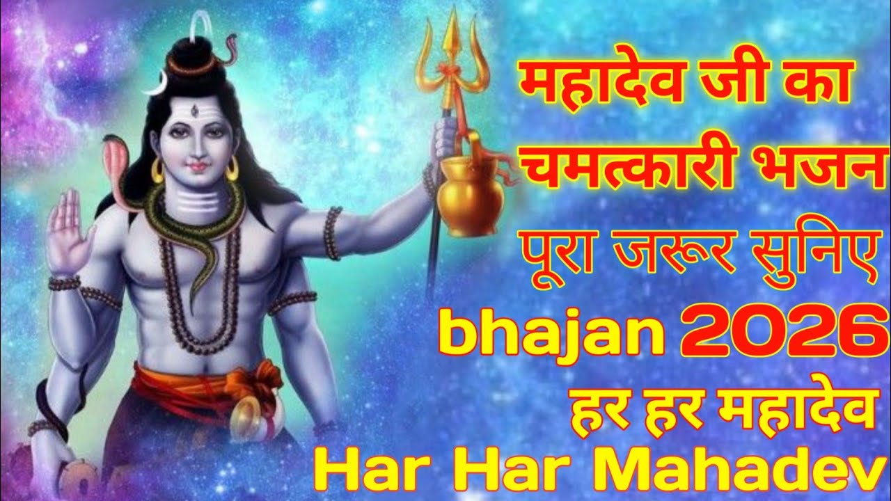 हर हर महादेव|har har mahadev|Mahadev Ji ka bhajan 2026