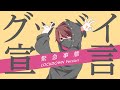 【NANO】『グッバイ宣言 LOCKDOWN Ver.』を洋楽っぽく歌ってみました。【English Cover】