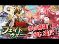 【フェイトウォー】一緒に遊ぼう❣ イベント最終週‼だが我らはイベント後に報復するのだ、、、力を溜めるぞ ⚔️ プロローグ・オブ・デスティニー⚔️のイベントに参戦 ❣ #PR