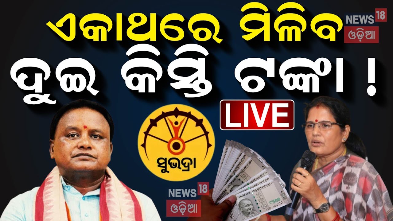 Live:ବଢ଼ିଲା ସୁଭଦ୍ରା ପଞ୍ଜୀକରଣ ଅବଧି: Pravati Parida On Subhadra Yojana | Subhadra Yojana Status Check