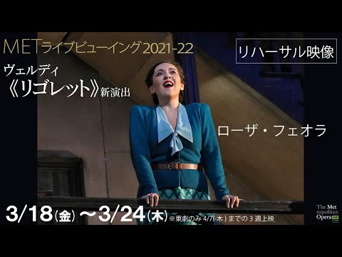 3/18(金)より公開！《リゴレット》新演出　リハーサル映像（ローザ・フェオラ）