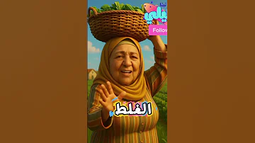 الأصيل الرخيصه أسمع كلام تيتا 