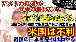 アメリカ経済が安泰な筈はない。最近の米中経済摩擦は尋常ではない。今後世界のＧＤＰは人口とリンクし、中国インドの伸びしろは大きい。更に国民の所得格差で生産コストが決まってくるから米国は不利。戦後の日本と