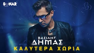 Βασίλης Δήμας - Καλύτερα Χώρια - Official Music Video