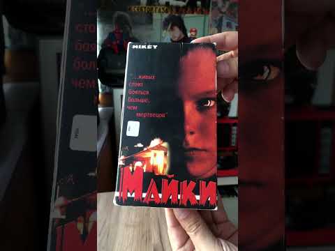 Фильм ужасов 'Майки' на VHS 1991 год.