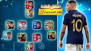 افضل خطط بيس رجعت بعد التحديث الجديد ? خطط نادرة جدا ?? eFootball 2024 Mobile