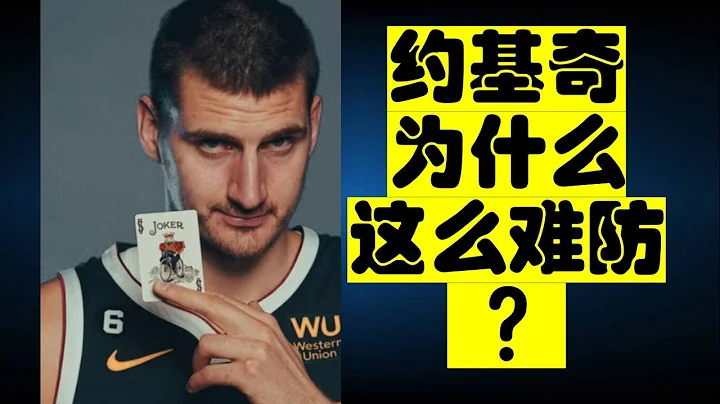 约基奇为什么难防？Why does Jokic so difficult to defend? - 天天要闻