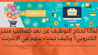 لماذا تحتاج التوظيف عن بعد كصاحب متجر الكتروني؟ وكيف تبحث عنهم في الانترنت