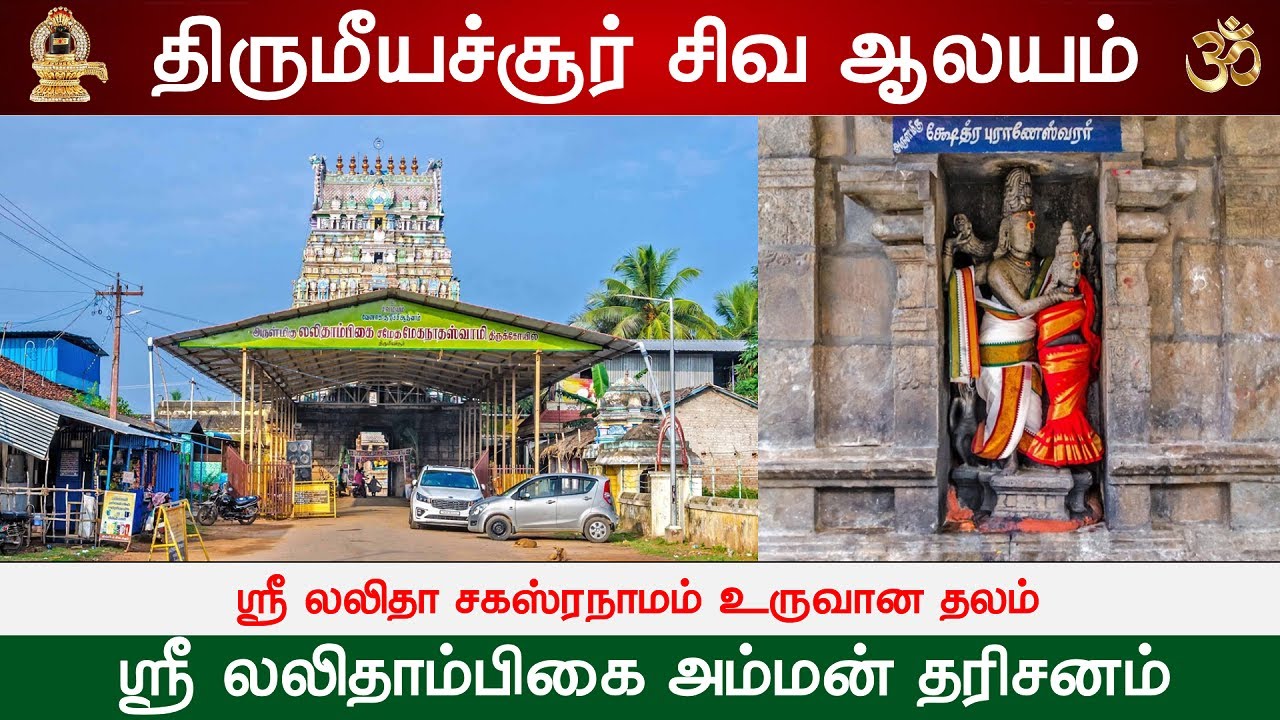 🕉️ 188 - தேவாரத்தலங்கள் : திருமீயச்சூர் லலிதாம்பிகை அம்மன் ஆலயம், Thirumeyachur Lalithambigai Temple