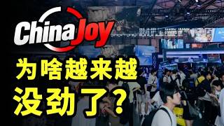 【中国网游史】曾经万众瞩目的China Joy，为何越来越没劲？#chinajoy #cj #网游 #游戏 #游戏史 #芒果冰OL#中国网游史